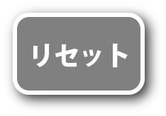 リセット